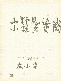 山野风流小神医小说免费阅读