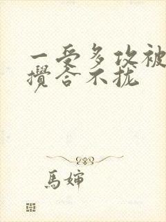 一受多攻被双龙搅合不拢