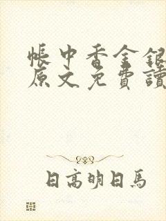 帐中香金银花露原文免费读书笔趣阁