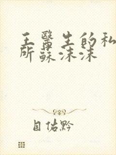 王医生的私人诊所苏沫沫