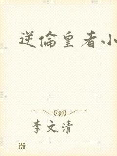逆伦皇者小说