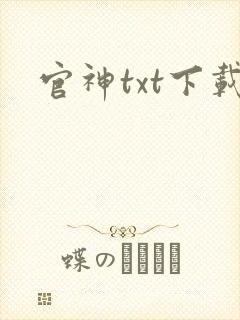 官神txt下载