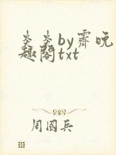 炎炎by霁晚笔趣阁txt