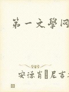 第一文学网