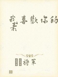 我喜欢你的信息素