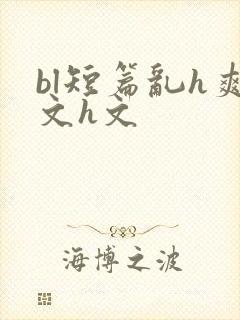bl短篇乱h爽文h文