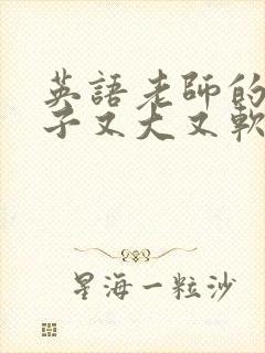 英语老师的小兔子又大又软