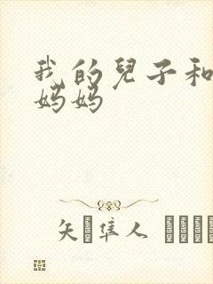 我的儿子和他的妈妈