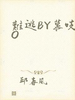 难逃BY慕吱PO
