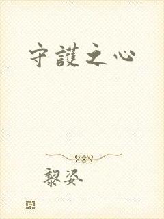 守护之心