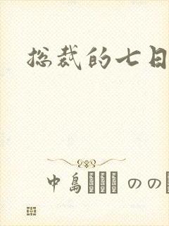 总裁的七日索情