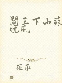 阎王下山苏文陆晚风