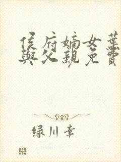 侯府嫡女叶凝欢与父亲免费阅读