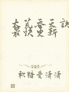 太荒吞天诀最新最快更新