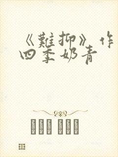 《难抑》作者:四季奶青