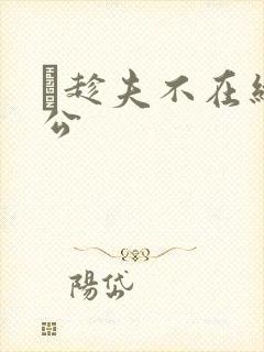 巜趁夫不在给给公