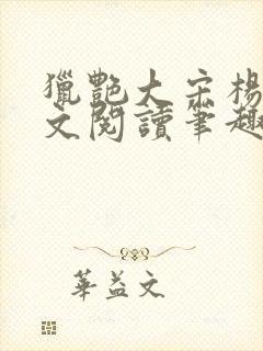 猎艳大宋杨门全文阅读笔趣阁