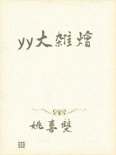 yy大杂烩