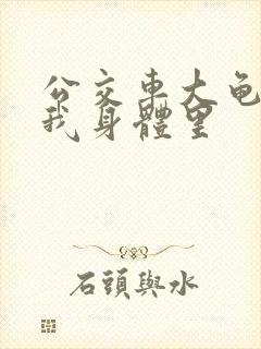 公交车大龟廷进我身体里