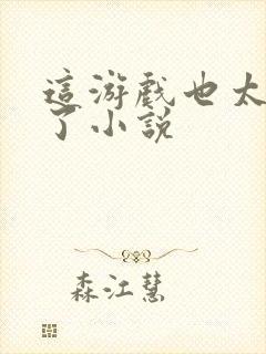 这游戏也太真实了小说