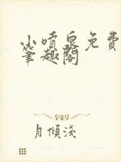 小喷泉免费阅读笔趣阁