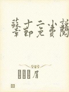 苏十二小说最新章节免费阅读