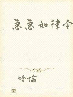 急急如律令小说