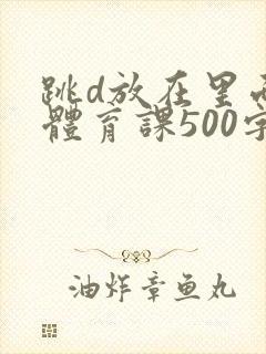 跳d放在里面上体育课500字