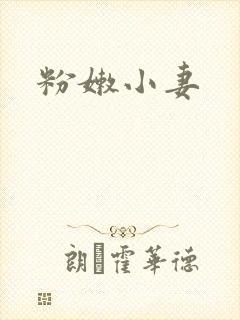 粉嫩小妻