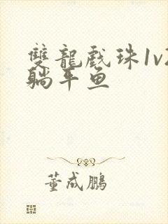 双龙戏珠1v2躺平鱼