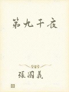 第九千夜