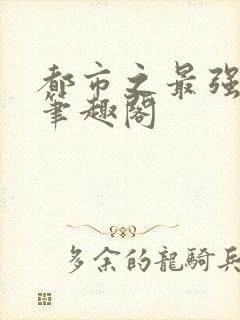 都市之最强狂兵笔趣阁