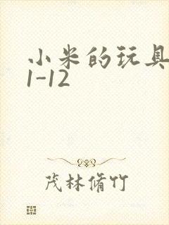 小米的玩具日记1-12