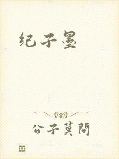 纪子墨