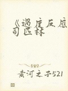 《过度反应》阿司匹林