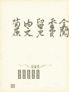 菊内留香金银花原文免费阅读