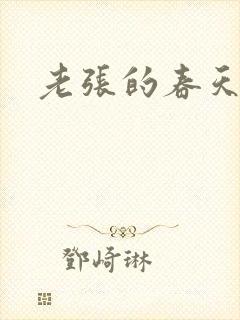 老张的春天