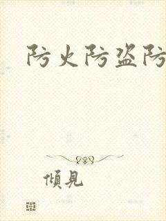 防火防盗防师兄