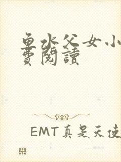 鱼水父女小说免费阅读