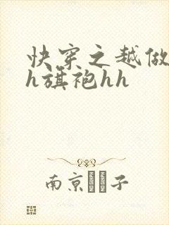 快穿之越做越美h旗袍hh