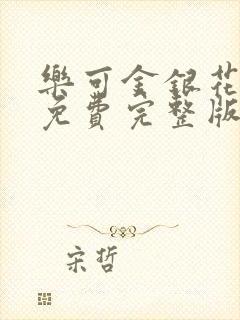 乐可金银花全文免费完整版