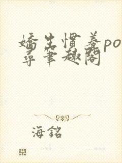 娇生惯养po归寻笔趣阁