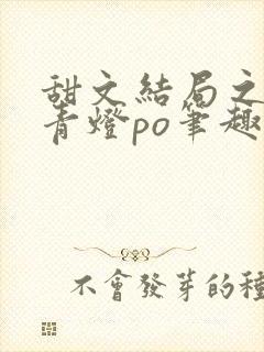 甜文结局之后 青灯po笔趣阁