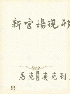 新官场现形记