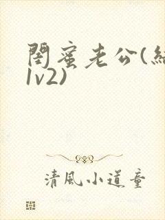 闺蜜老公(结局1v2)