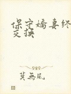 保守娇妻终于被交换