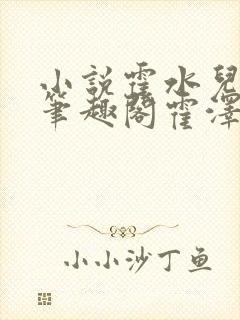 小说霍水儿霍泽笔趣阁霍泽浮生云