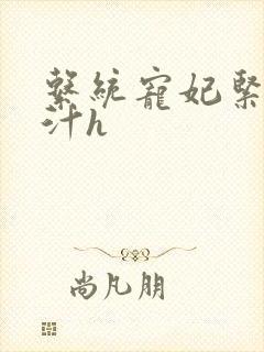 系统宠妃紧致多汁h