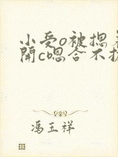 小受o被摁着扒开c嗯合不拢腿