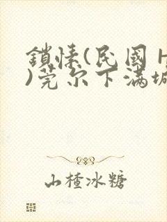 锁愫(民国 H)莞尔下满城风絮